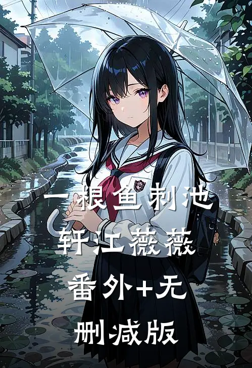 一根鱼刺池轩江薇薇:番外+无删减版