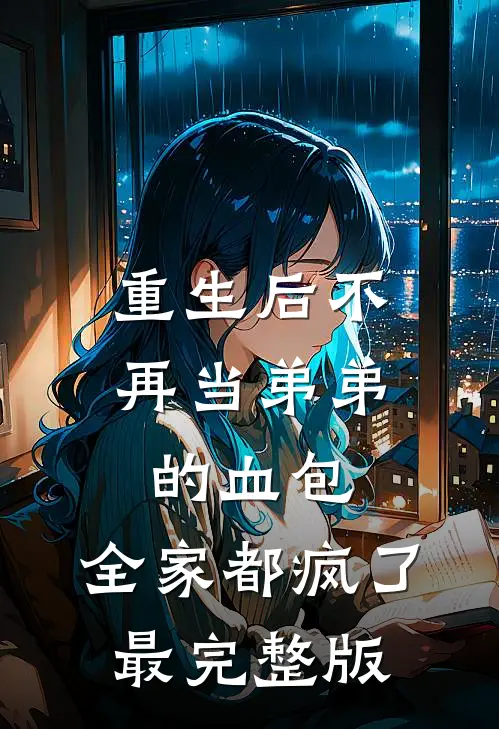 重生后不再当弟弟的血包，全家都疯了最完整版