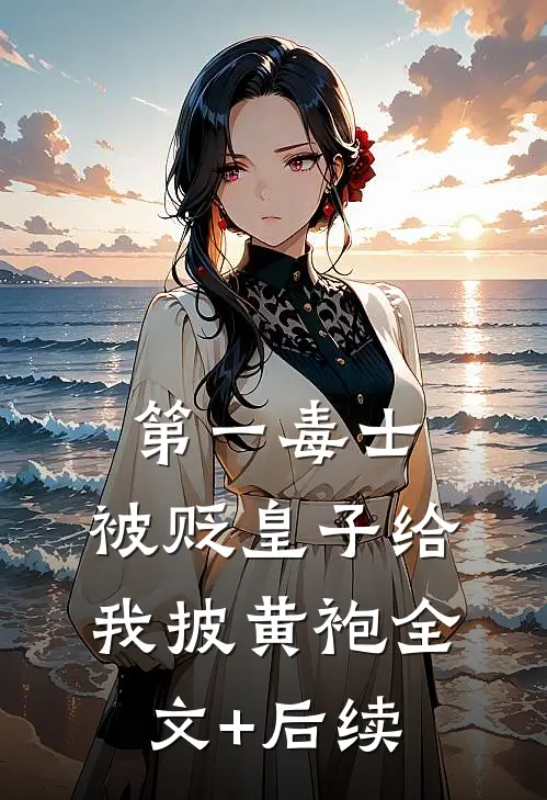 第一毒士：被贬皇子给我披黄袍全文+后续