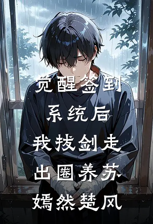 觉醒签到系统后，我拔剑走出圈养苏嫣然楚风