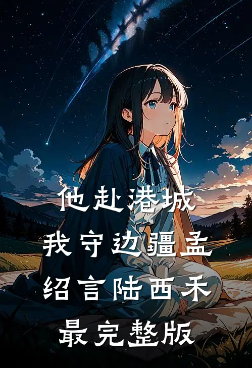 错负深情，重生后我宠夫灭渣前文+番外
