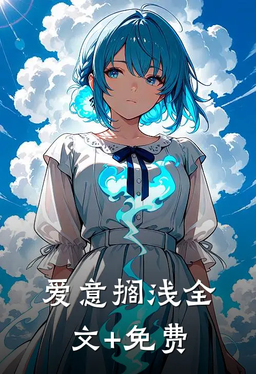 爱意搁浅全文+免费
