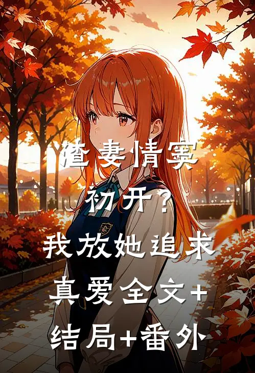渣妻情窦初开？我放她追求真爱全文+结局+番外