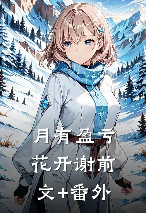 月有盈亏花开谢前文+番外