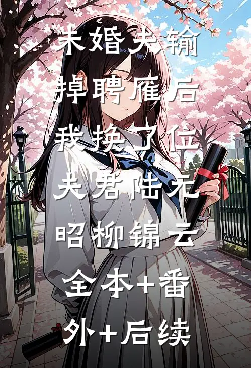 未婚夫输掉聘雁后，我换了位夫君陆元昭柳锦云:全本+番外+后续