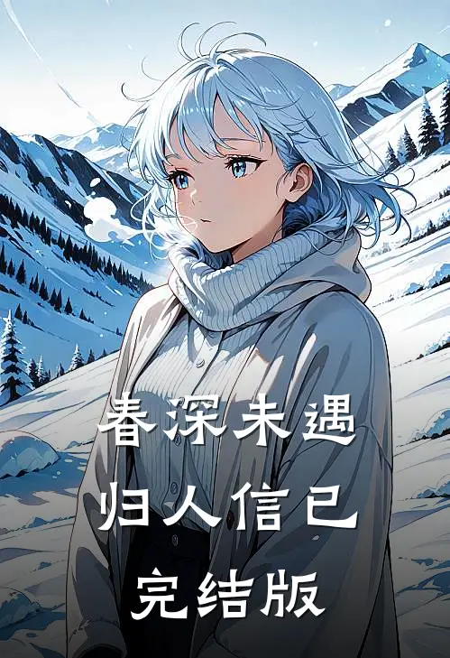 春深未遇归人信已完结版