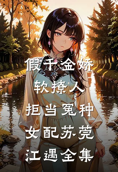 假千金娇软撩人，拒当冤种女配苏莞江遇全集