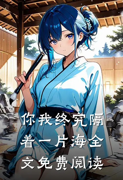 你我终究隔着一片海全文免费阅读