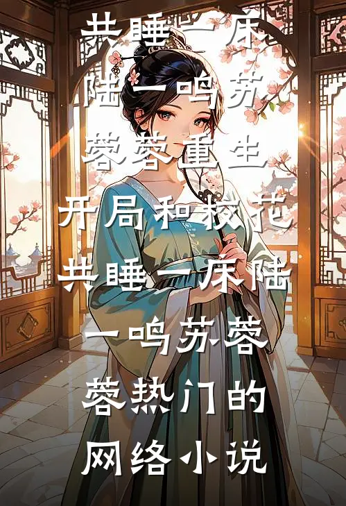 饥荒年和离，反手掏空家暴男家底的小说