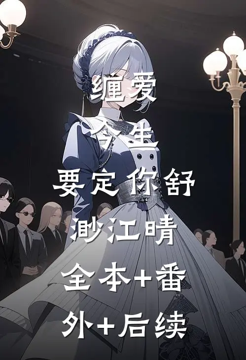 缠爱：今生，要定你舒渺江晴:全本+番外+后续