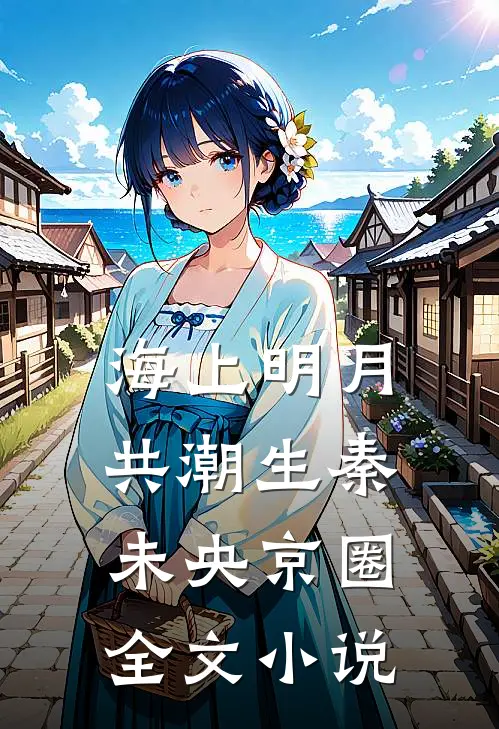 海上明月共潮生秦未央京圈全文小说