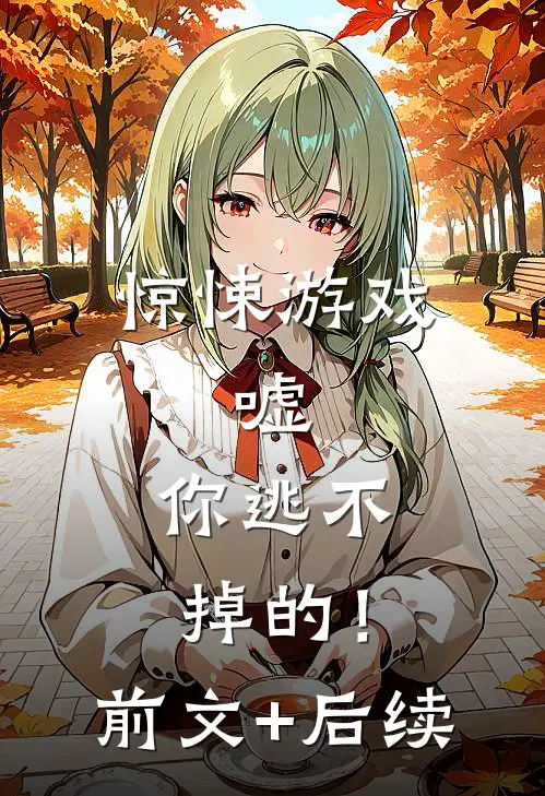 惊悚游戏：嘘，你逃不掉的！:前文+后续