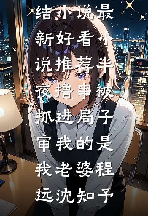 任她千般宠，我稳坐凤位笑到最后全集