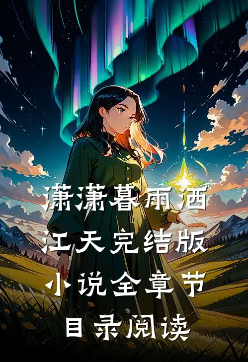 潇潇暮雨洒江天完结版小说全章节目录阅读