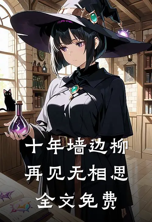 十年墙边柳，再见无相思全文免费