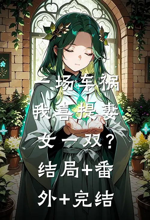 一场车祸，我喜提妻女一双？结局+番外+完结