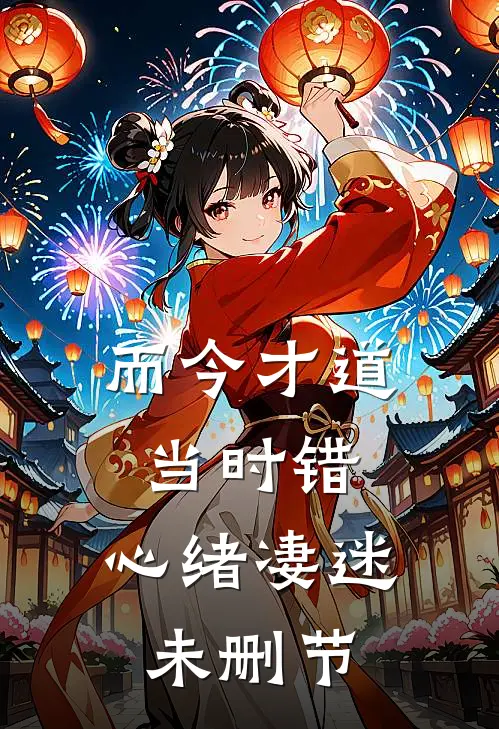 而今才道当时错，心绪凄迷未删节