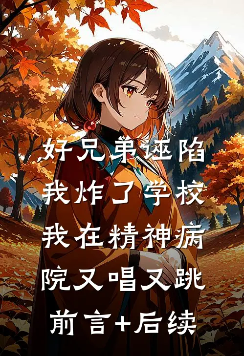 好兄弟诬陷我炸了学校，我在精神病院又唱又跳前言+后续