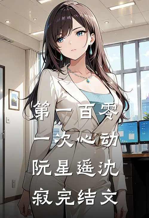 第一百零一次心动阮星遥沈寂完结文