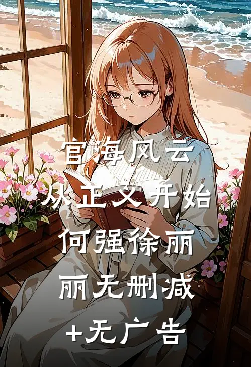 官海风云：从正义开始何强徐丽丽无删减+无广告