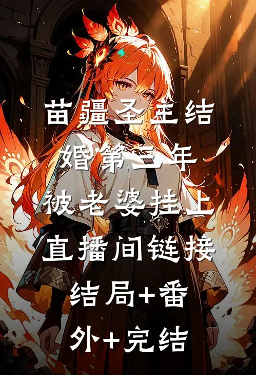 苗疆圣主结婚第三年，被老婆挂上直播间链接:结局+番外+完结