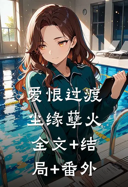 爱恨过渡，尘缘孽火全文+结局+番外