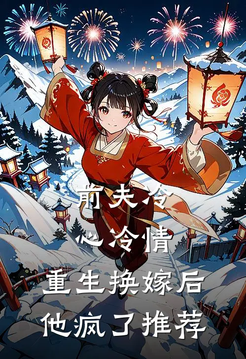 前夫冷心冷情，重生换嫁后他疯了推荐