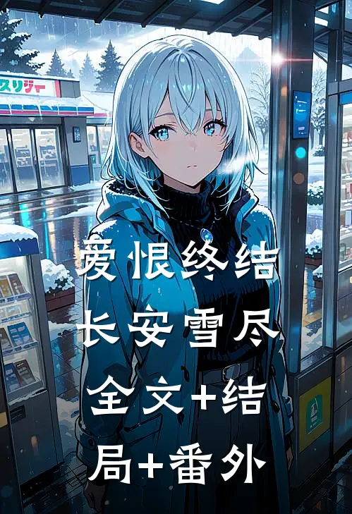 爱恨终结，长安雪尽全文+结局+番外