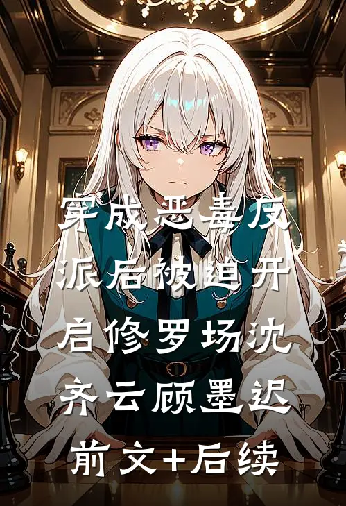 穿成恶毒反派后被迫开启修罗场沈齐云顾墨迟:前文+后续