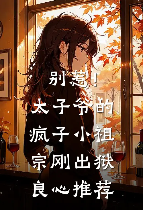 别惹！太子爷的疯子小祖宗刚出狱良心推荐