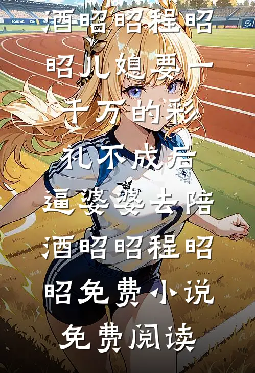全城都在等我守寡，太子站起来了