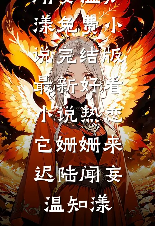 老婆为我的实习助理点天灯全章阅读