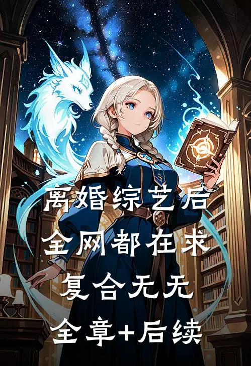 离婚综艺后，全网都在求复合无无:全章+后续