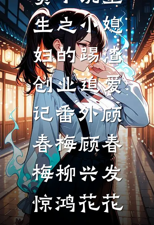 玫瑰永不凋零小说免费阅读
