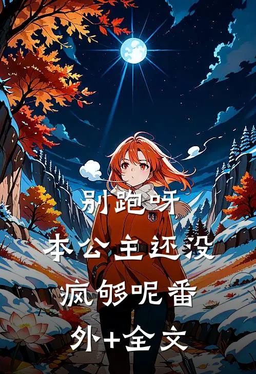 别跑呀，本公主还没疯够呢(番外)+(全文)