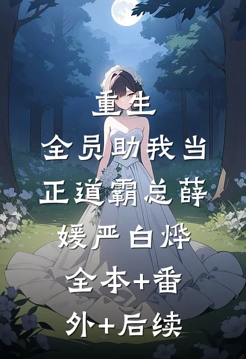 重生：全员助我当正道霸总薛媛严白烨全本+番外+后续