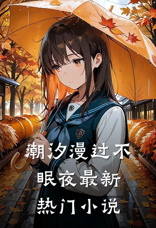 潮汐漫过不眠夜最新热门小说