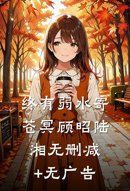 终有弱水寄苍冥顾昭陆湘无删减+无广告