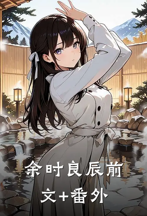 余时良辰前文+番外
