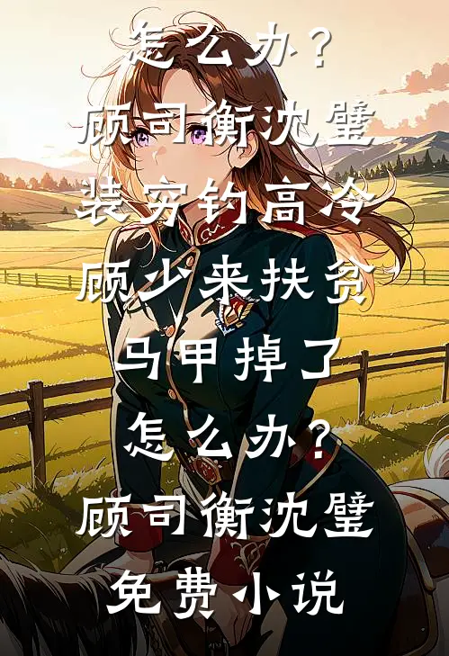当初月色不照今精品篇