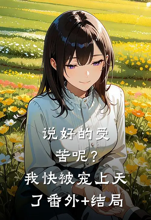 说好的受苦呢？我快被宠上天了:(番外)+(结局)
