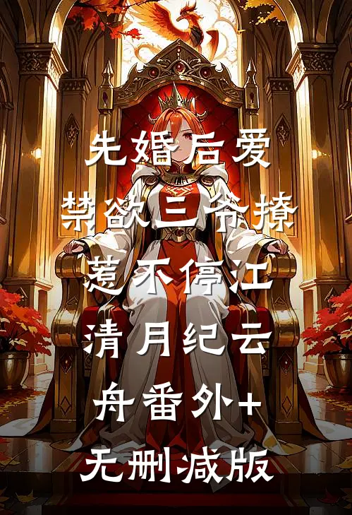 先婚后爱：禁欲三爷撩惹不停江清月纪云舟番外+无删减版