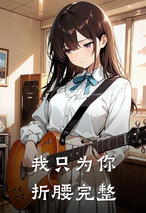 我只为你折腰完整