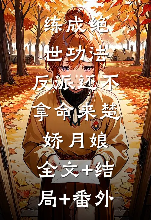 练成绝世功法，反派还不拿命来楚娇月娘:全文+结局+番外