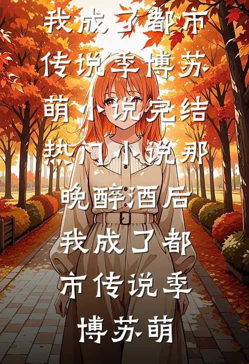 十年后重遇，他已是亿万新贵结局+后续