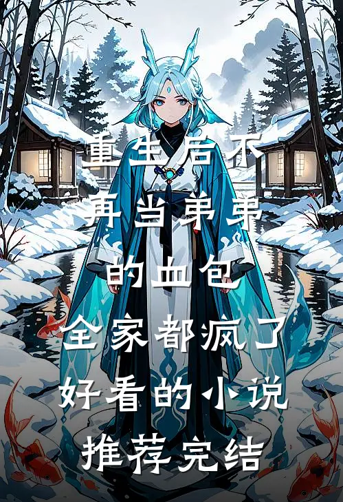 重生后不再当弟弟的血包，全家都疯了好看的小说推荐完结