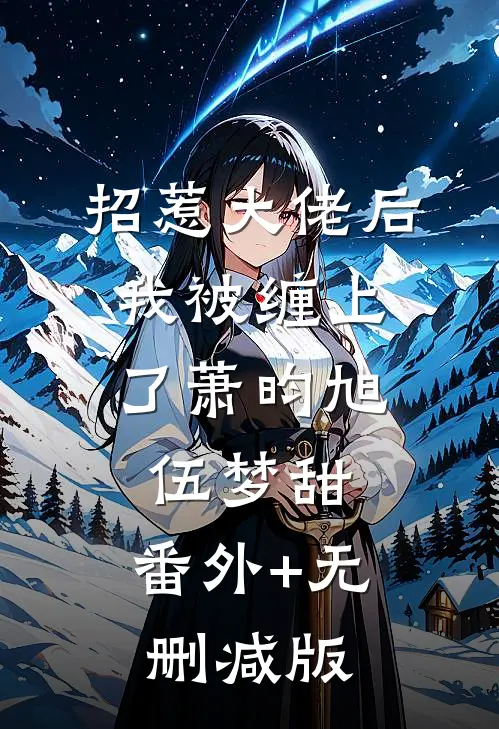招惹大佬后，我被缠上了萧昀旭伍梦甜:番外+无删减版