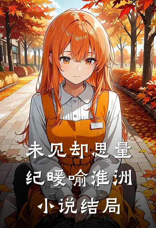 未见却思量纪暖喻淮洲小说结局