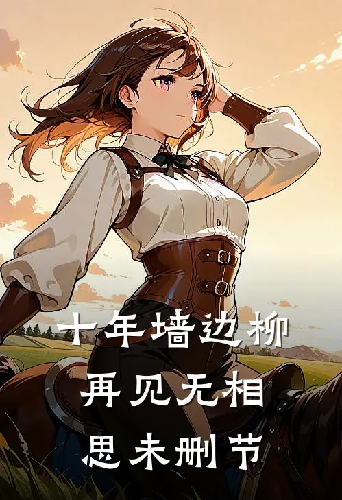 十年墙边柳，再见无相思未删节