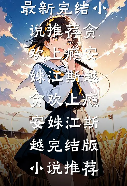 八零娇宠，爹系老公夜夜哄精彩